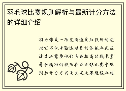 羽毛球比赛规则解析与最新计分方法的详细介绍
