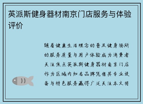 英派斯健身器材南京门店服务与体验评价