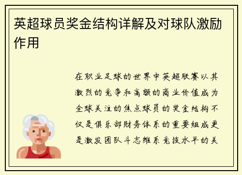 英超球员奖金结构详解及对球队激励作用