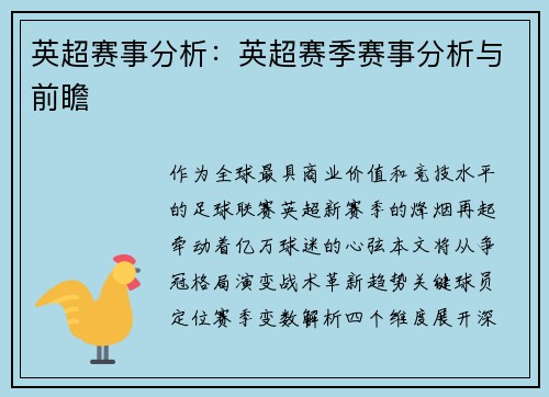 英超赛事分析：英超赛季赛事分析与前瞻