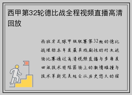 西甲第32轮德比战全程视频直播高清回放