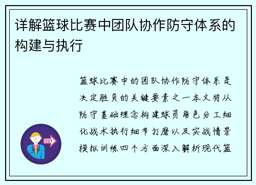 详解篮球比赛中团队协作防守体系的构建与执行