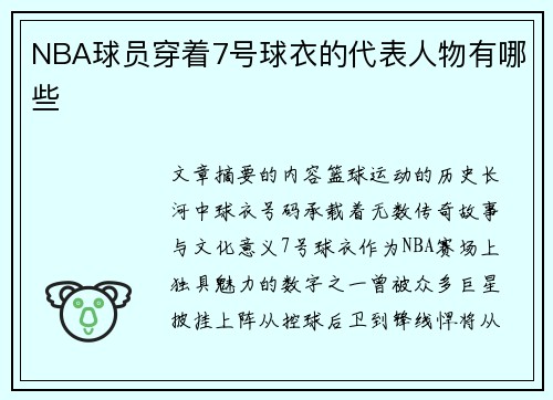 NBA球员穿着7号球衣的代表人物有哪些
