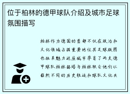 位于柏林的德甲球队介绍及城市足球氛围描写