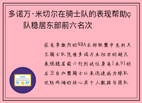 多诺万·米切尔在骑士队的表现帮助球队稳居东部前六名次