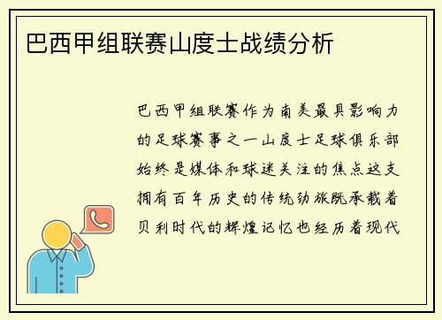 巴西甲组联赛山度士战绩分析