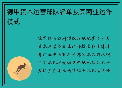 德甲资本运营球队名单及其商业运作模式