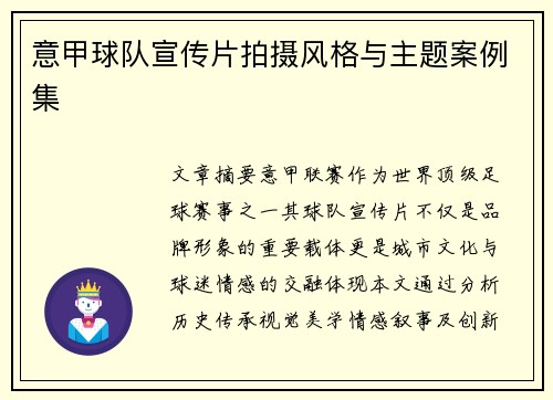 意甲球队宣传片拍摄风格与主题案例集