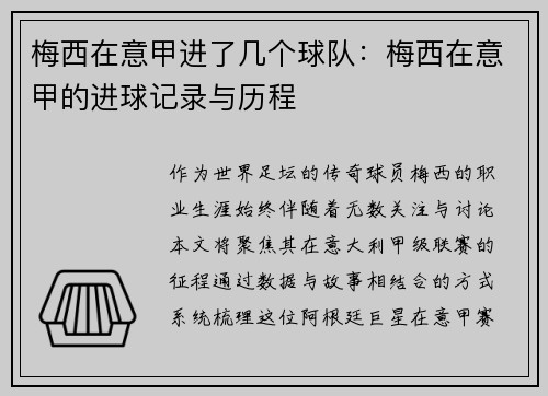 梅西在意甲进了几个球队：梅西在意甲的进球记录与历程