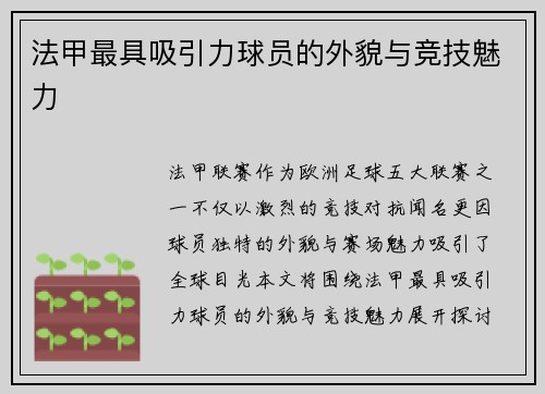 法甲最具吸引力球员的外貌与竞技魅力