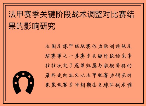 法甲赛季关键阶段战术调整对比赛结果的影响研究