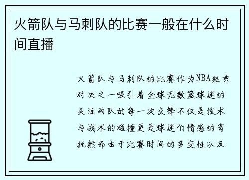 火箭队与马刺队的比赛一般在什么时间直播